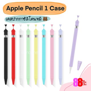 [[พร้อมส่ง ]]  iPad Pencil Case 1 เคสปากกาไอแพด ซิลิโคน  หมี Apple Pencil 1 ปลอกปากกาซิลิโคน เคสปากกา Apple Pencil Case