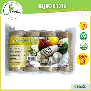 หมูยอเจ เห็ดหอมยอ โยตา (Youta) ขนาด 800 กรัม อาหารเจ อาหารมังสวิรัติ ของสดเจ หมูเจ  - Vegetarian Vietnamese Pork Roll