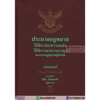 ประมวลกฎหมาย วิ แพ่ง วิ อาญา พระธรรมนูญศาลยุติธรรม โดย พิชัย นิลทองคำ ขนาด A5