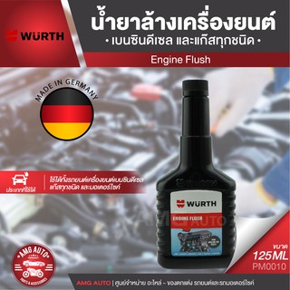 Wurth Enging Flush สารทำความสะอาดภายในเครื่องยนต์ รถยนต์และมอเตอร์ไซค์ (ใช้เติมลงในน้ำมันเครื่องเก่าเท่านั้น) PM0010