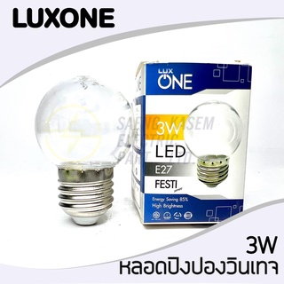 หลอดปิงปองแก้วใส  LED หลอดวินเทจ 3W ยี่ห้อLUX ONE ขั้ว E27 รุ่น FESTI