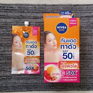 นีเวีย ซัน บอดี้ วิตามิน ซี SPF50 พีเอ+++ Nivea Sun Body Vitamin C เซรั่มป้องกันแสงแดดสำหรับผิวกาย 30ml x 4