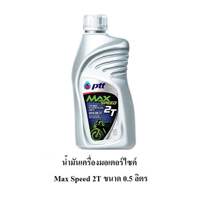 น้ำมันเครื่อง ออโต้ลูป  ปตท. Max speed 2T 0.5 ลิตร