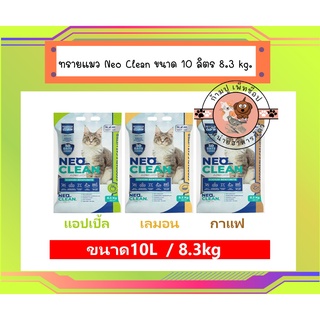 ทรายแมว Neo Clean ขนาดถุง 10 ลิตร 8.3 kg.