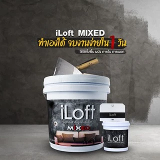iLoft MIXED สีปูนขัดมันผสมเสร็จ พร้อมใช้งาน สี ลอฟท์ No.3 Dark