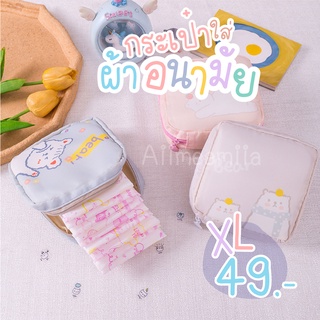 💓 สินค้าใหม่ ! พร้อมส่ง 💓 กระเป๋าใส่ผ้าอนามัยน่ารัก จุ ใส่ได้เยอะ 💓