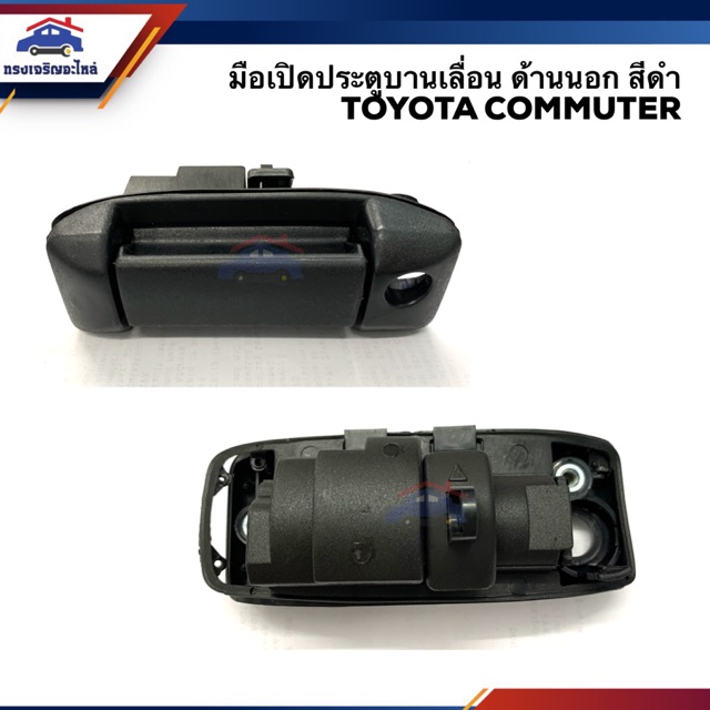 AWH (1อัน)มือเปิดประตูบานเลื่อน นอก โตโยต้า คอมมูเตอร์ TOYOTA COMMUTER, KDH222 สีดำ อะไหล่รถยนต์