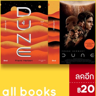 มหาศึกแห่งดูน DUNE 1-2 (2เล่มจบ) | Beat (บีท) แฟรงค์ เฮอร์เบิร์ต