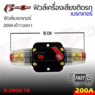 กระบอกฟิวส์เครื่องเสียงติดรถ เบรกเกอร์ ยี่ห้อ R STRONG รุ่น R-200A-TB เข้า 1 ออก 1 แบบ 200A เบรกเกอร์ FUSE เบรคเกอร์