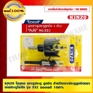 KINZO โฮลซอ เจาะรูประตู ลูกบิด สำหรับเจาะประตูลูกบิดหนา เช่นประตูไม้สัก รุ่น 332 สินค้าคุณภาพสูง มั่นใจได้เครือเดียวกับ SOLO ของแท้ 100% ร้านเป็นตัวแทนจำหน่ายโดยตรง