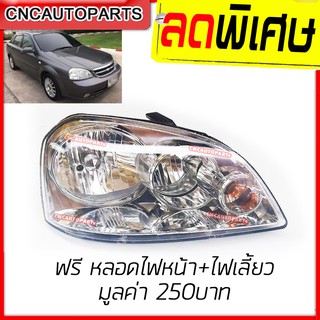 CNC ไฟหน้า CHEVROLET OPTRA เชฟ ออฟตร้า ปี 2003 2004 2005 2006 2007 แถมฟรี หลอดไฟหน้า+ไฟเลี้ยว มูลค่า250บาท