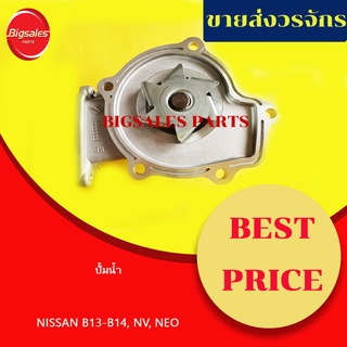 ปั้มน้ำ NISSAN B13-B14, NV, NEO GA16