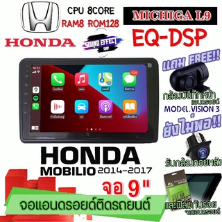 ANDROID ติดรถ HONDA MOBILIO 2014-2017 MICHIGA L9 CPU 8CORE RAM8 ROM128 9 นิ้ว แถมกล้องบันทึกหน้า/กล้องหลัง