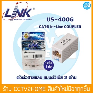 ตัวต่อสายแลน Link US-4006 In-Line Couplers CAT 6 แบบตัวเมีย 2 ด้าน ต่อขยายเพิ่มระยะสาย