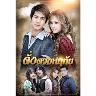 ละครดังที่คิดถึง DVD ดั่งดวงหฤทัย 2550 (เวียร์+ขวัญ) 5 แผ่นจบ