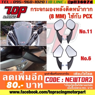 กระจกมองข้าง มอเตอร์ไซค์ ติด ชิลหน้า NO.6 กับ NO.11 (ได้คู่ รู น็อต 8 MM) ใช้กับ PCX-150 / NMAX-155