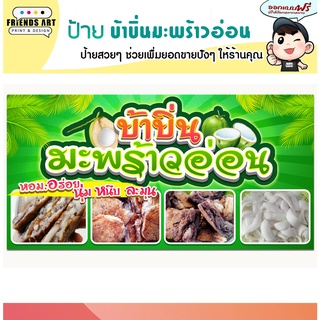 ป้ายไวนิล ร้านบ้าบิ่นมะพร้าวอ่อน  ป้ายสีสวย หนา 360 แกรม แข็งแรง!!!