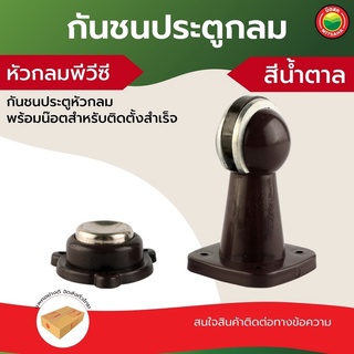 กันชน แม่เหล็ก ประตู หัวกลม พลาสติก พีวีซี PVC สีน้ำตาล MAGNETIC DOOR CATCH พร้อมน็อต ดูด ยึด บาน ประตู ฐานเหลี่ยม มิตสห