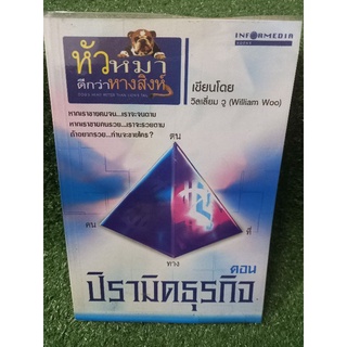 หัวหมาดีกว่าหางสิงห์ ตอน ปิรามิดธุรกิจ/วิลเลี่ยม วู(William Woo)/หนังสือมือสองสภาพดี สะสม หายาก