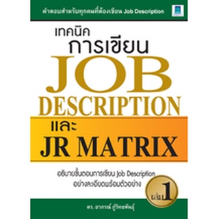 เทคนิคการเขียน JOB DESCRIPTION และ JR MATRIX เล่ม 1