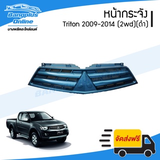 หน้ากระจัง/กระจังหน้า Mitsubishi Triton(ไทรตัน) 2009/2010/2011/2012/2013/2014 (ตัวต่ำ/สี) - BangplusOnline