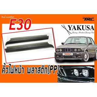 E30 คิ้วไฟหน้า พลาสติกPP By.YAKUSA