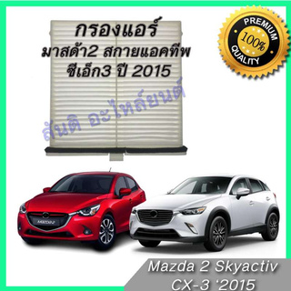 กรองแอร์ ฟิลเตอร์ มาสด้า2 สกายแอคทีพ ซีเอ็ก3 ปี 2015  Mazda 2 Skyactiv , CX-3