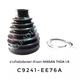 ยางกันฝุ่นหุ้มเพลาขับ ตัวนอก Nissan Tiida 1.8 NISSAN SYLPHY