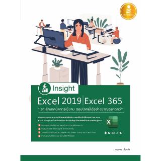 Infopress(อินโฟเพรส)หนังสือ Insight Excel 2019 | Excel 365 เจาะลึกเทคนิคการใช้งาน  9786164871397