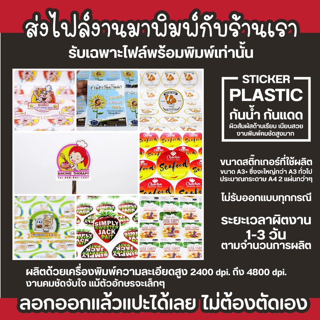 (กันน้ำ) พิมพ์ฉลากสินค้า (รับเฉพาะไฟล์งานพร้อมพิมพ์เท่านั้น) งานพิมพ์คุณภาพสูงมาตราฐานญีปุ่น (พรีเมี่ยม)