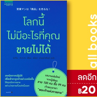 โลกนี้ไม่มีอะไรที่คุณขายไม่ได้ | อมรินทร์ How to อะกิระ คะกะตะ (Kagata Akira)