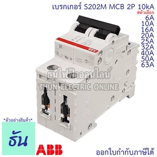 ABB เมนเบรกเกอร์ 2P 6A, 10A, 16A, 20A, 25A, 32A, 40A, 50A, 63A 10kA เกาะราง DIN เมนเซอร์กิตเบรกเกอร์ S202M MCB ธันไฟฟ้า