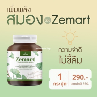 Zemart ซีมาร์ท อาหารเสริมบำรุงสมอง วิตามินบำรุงสมอง อาหารเสริมเพิ่มความจำ วิตามินเพิ่มความจำ เพิ่มสมาธิ ลดอาการอ่อนเพลีย