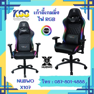 NUBWO-X X107  GAMING CHAIR เก้าอี้เกมมิ่ง ไฟ RGB**สินค้ารับประกัน1ปี**