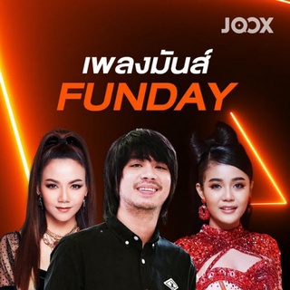 JOOX PLAYLIST ๏ เพลงมันส์ FUNDAY ๏ 11 ตุลาคม 2564