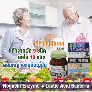 Noguchi  Enzyme + lactic Acid Bacteria ผักอัดเม็ด 5 สี สกัดจากผัก9ชนิด ผลไม้10ชนิด ผสมหญ้าญี่ปุ่น 64 ชนิด