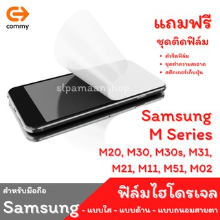 COMMY ฟิล์มไฮโดรเจล สำหรับ Samsung Galaxy M20, M30, M30s, M31,  M21, M11, M51, M02