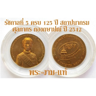 เหรียญรัชกาลที่ 5 ครบ 125 ปี สถาปนากรมศุลกากร บล็อกกษาปณ์ ปี 2542 *รับประกันแท้* โดย พระงามแท้ Nice &amp; Genuine Amulet