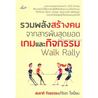 รวมพลังสร้างคน จากสารพันสุดยอดเกมและกิจกรรม Walk Rally