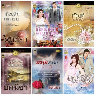 หนังสือนิยายโรมานซ์แนวผู้ใหญ่ นามปากกา อัคนียา