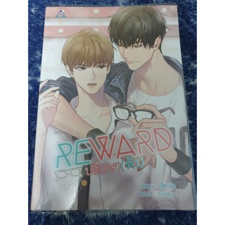 นิยายวาย " Reward ปรึกษา(รัก) " โดย เช็คบิล