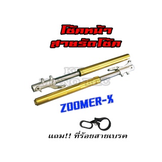 แกนโช้ค+กระบอกโช้คหน้า สีทอง Zoomer-x ชุดโช้คหน้า zoomer-x ซูเมอร์เอ็ก กระบอก+แกนโช้คหน้า ซื้อไปใส่ได้เลย