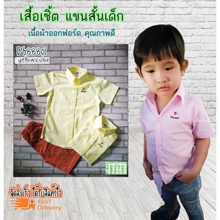 เสื้อเชิ้ต แขนสั้นเด็ก รหัส DS888 สีเหลือง