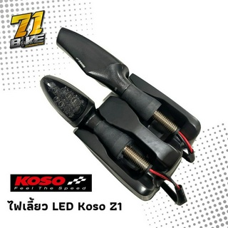 ไฟเลี้ยว Koso Z1 LED Smoke Lens