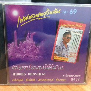 CDเพลง เพลงอมตะเงินล้านชุด69 เทพพรเพชรอุบล(IMFCD90190-เพลงอมตะเงินล้านชุด69)