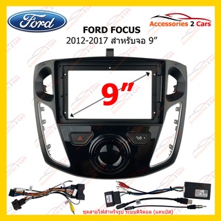 กรอบหน้าวิทยุ FORD FOCUS 2012-2017 9 inch + CANBUS รหัส FD-0877