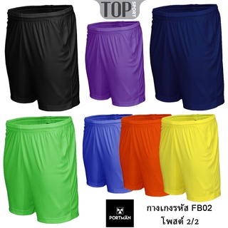 (โพสต์ที่ 2/2) กางเกงกีฬาขาสั้น Portman S-5L กางเกงกีฬา เอวยางยืด มีเชือก สีล้วน 12 สี