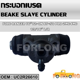 กระบอกเบรค หลัง FORD RANGER 2011-2019, MAZDA BT50 PRO 2006-2015 13/16" L/R #UC2R-26-610/UR58-26-610 BRAKE SLAVE CYLINDER