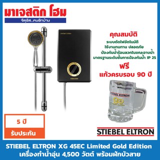 STIEBEL ELTRON XG 45EC Limited Gold Edition เครื่องทำน้ำอุ่น 4,500 วัตต์ พร้อมฝักบัวสายอ่อน ปรับน้ำได้ 5 ระดับ