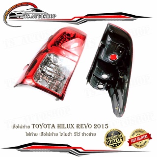 เสื้อไฟท้ายโตโยต้า  toyota hilux revo ปี 2015 ไฟท้าย เสื้อไฟท้าย โตโยต้า รีโว้ ข้างซ้าย 1ชิ้น มีบริการเก็บเงินปลายทาง